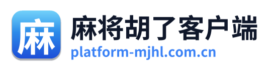 麻将胡了客户端